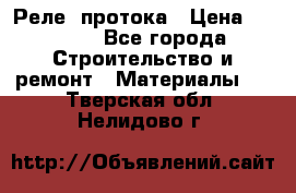 Реле  протока › Цена ­ 4 000 - Все города Строительство и ремонт » Материалы   . Тверская обл.,Нелидово г.